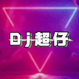 四会DJ超仔