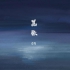 80dj舞曲