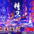 80dj舞曲