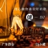 80dj舞曲