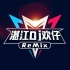 80dj舞曲