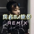 80dj舞曲