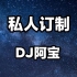 80dj舞曲