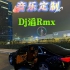 80dj舞曲