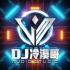 80dj舞曲