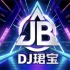 80dj舞曲