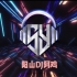 80dj舞曲