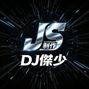 80dj舞曲