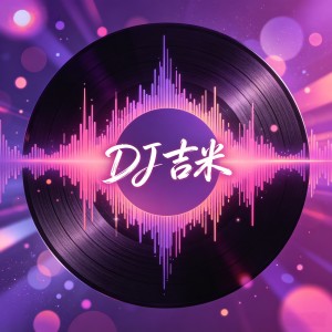 80dj舞曲