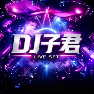 Dj子君