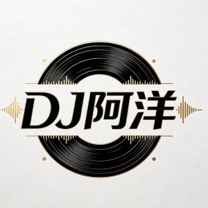 Dj阿洋