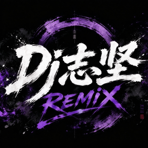 Dj志坚